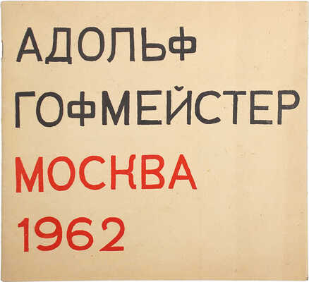 [Гофмейстер А., автограф] Выставка портретов и иллюстраций Адольфа Гофмейстера. М.: Советский художник, 1962.
